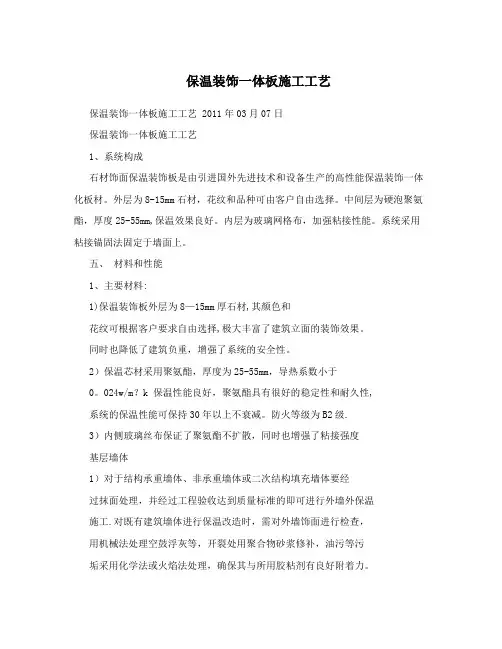 保温装饰一体板施工工艺