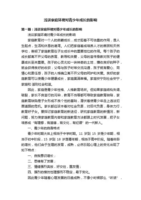 浅谈家庭环境对青少年成长的影响