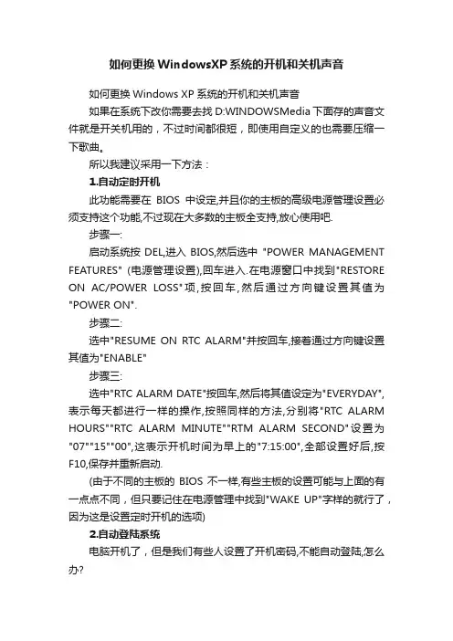 如何更换WindowsXP系统的开机和关机声音