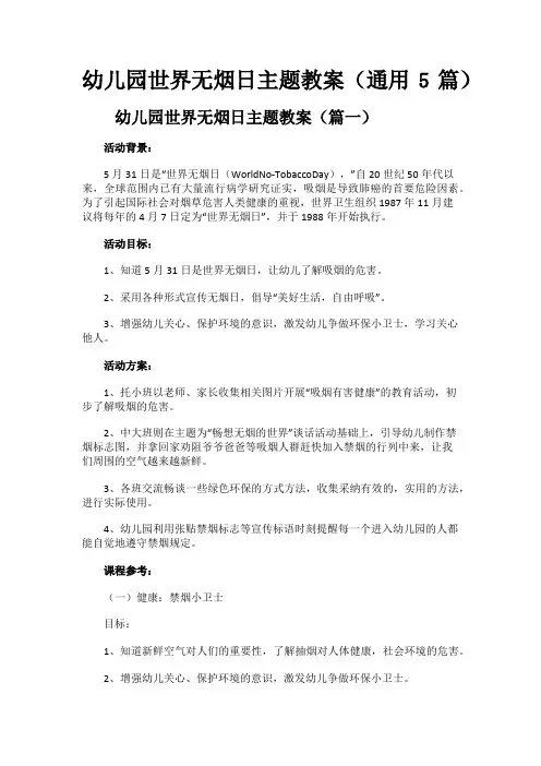 幼儿园世界无烟日主题教案(通用5篇)