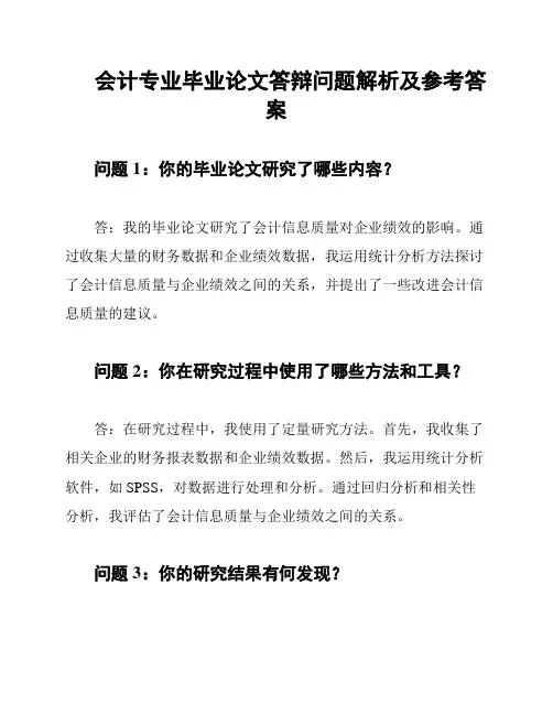 会计专业毕业论文答辩问题解析及参考答案