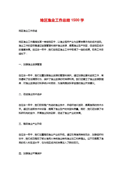 地区渔业工作总结