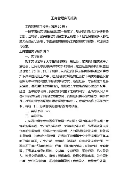 工商管理实习报告