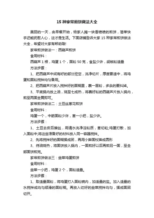 15种家常煎饼做法大全