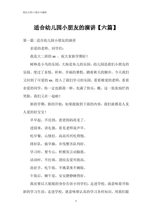 适合幼儿园小朋友的演讲【六篇】