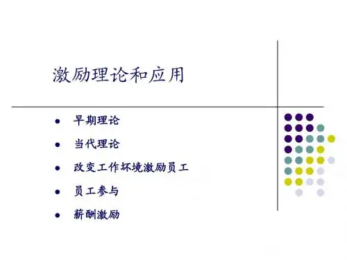 组织行为学-激励理论和应用(西工大)