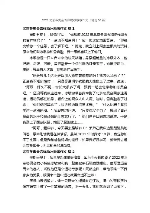 2022北京冬奥会吉祥物冰墩墩作文（精选30篇）