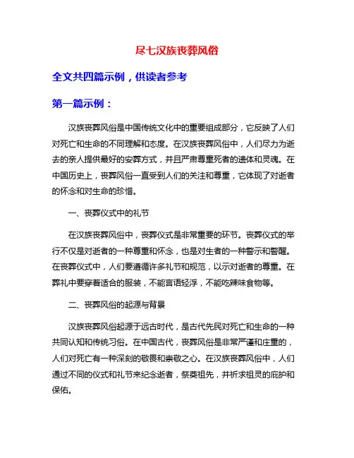 尽七汉族丧葬风俗