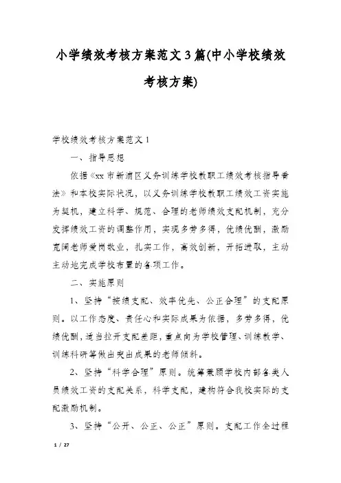 小学绩效考核方案范文3篇(中小学校绩效考核方案)