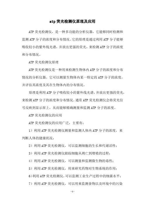 atp荧光检测仪原理及应用