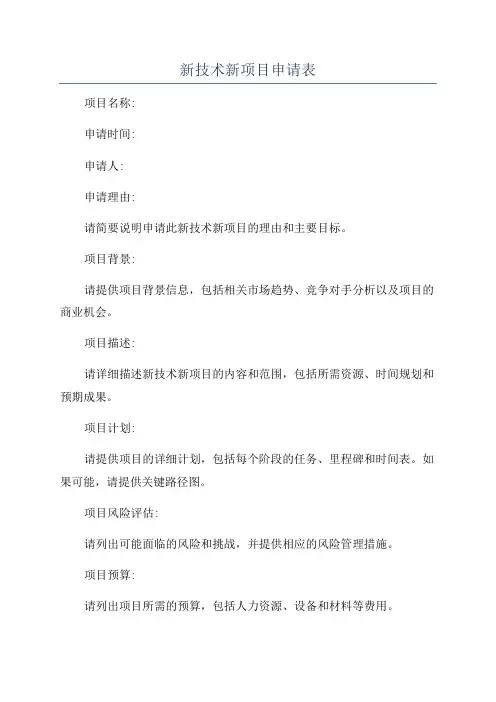 新技术新项目申请表