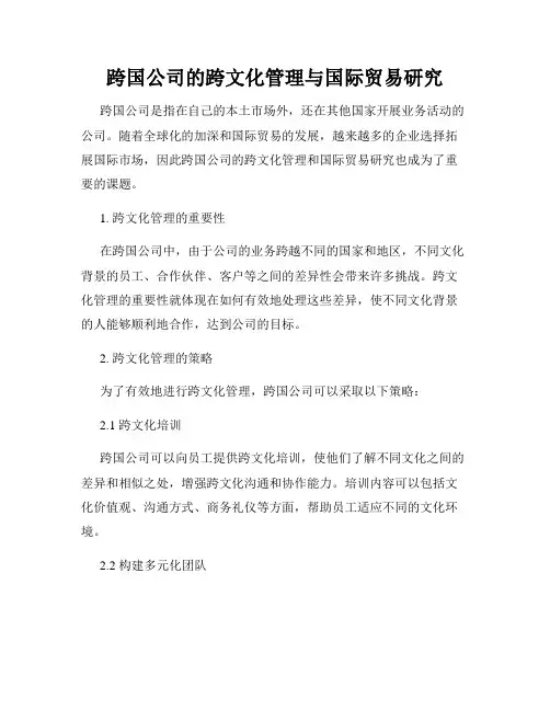 跨国公司的跨文化管理与国际贸易研究