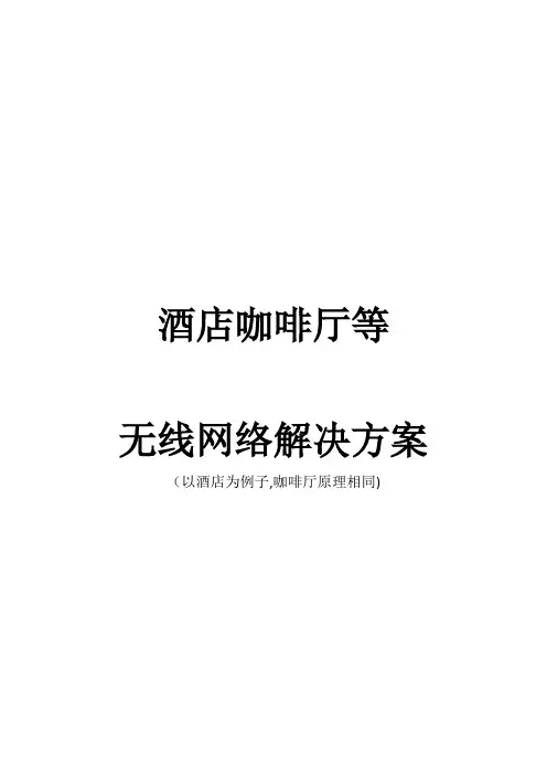 酒店咖啡厅等无线网络解决方案