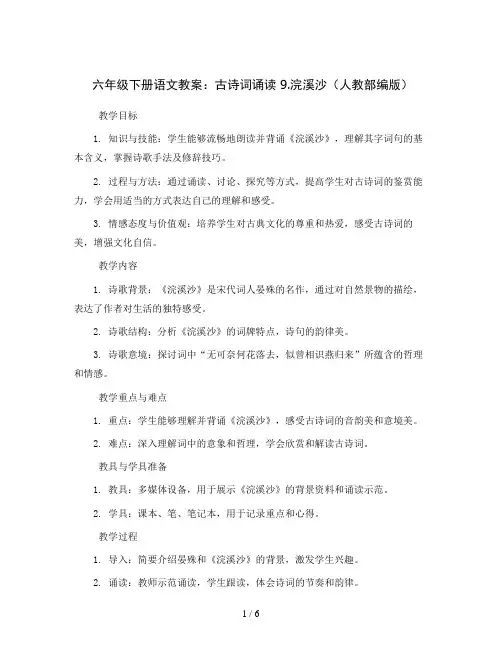 六年级下册语文教案 古诗词诵读 9.浣溪沙(人教部编版)