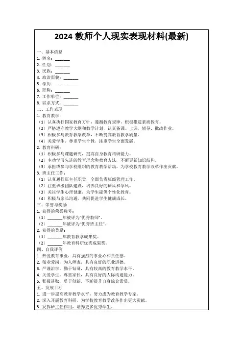 2024教师个人现实表现材料(最新)