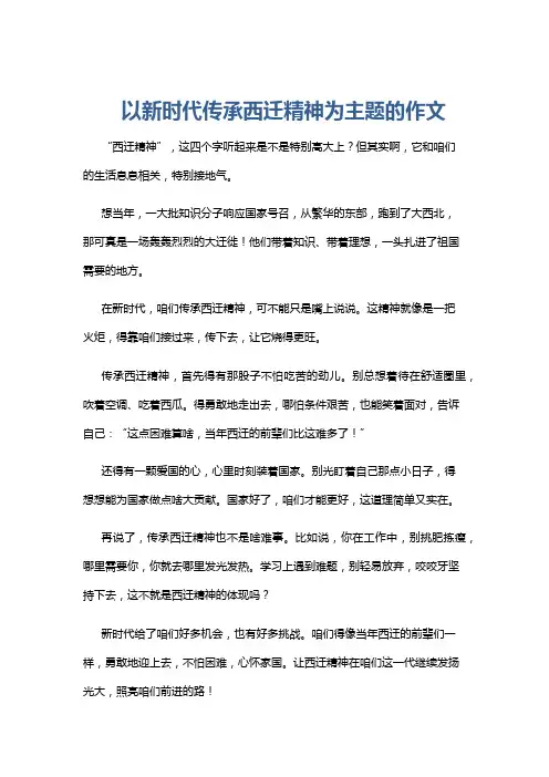 以新时代传承西迁精神为主题的作文