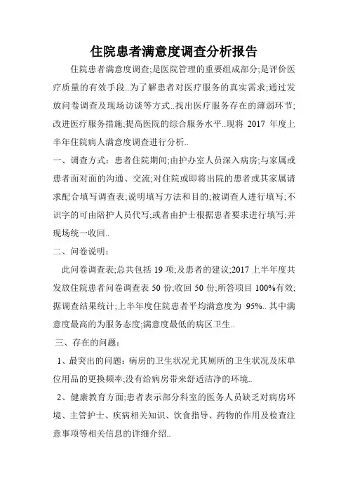 住院患者满意度调查分析报告