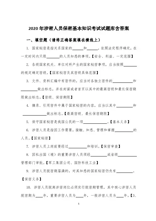 2020年涉密人员保密基本知识考试试题库含答案