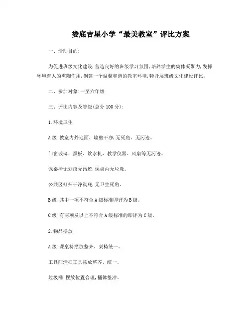 最美教室班级文化布置评比方案