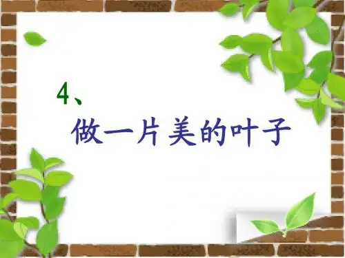 4做一片美的叶子PPT课件(新编)