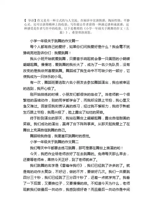小学一年级关于跳舞的作文（五篇）