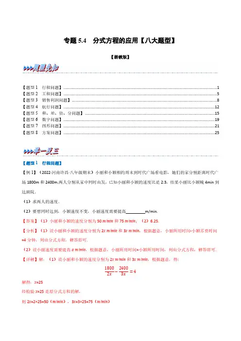 专题5.4 分式方程的应用八大题型举一反三浙教版解析版