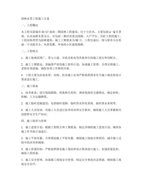 园林水景工程施工方案