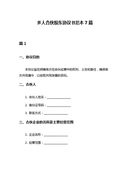 多人合伙股东协议书范本7篇