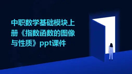 中职数学基础模块上册《指数函数的图像与性质》课件