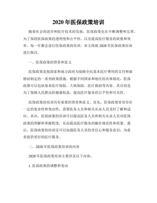 2020年医保政策培训