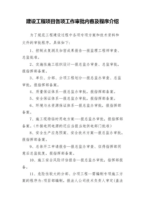 建设工程项目各项工作审批内容及程序介绍