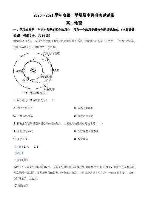 江苏省淮安市淮安区2020-2021学年高二上学期期中地理试题(解析版)