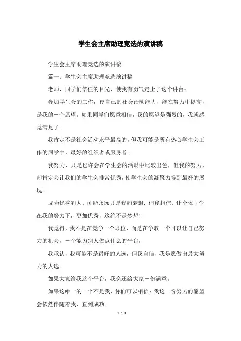 学生会主席助理竞选的演讲稿