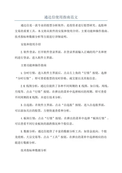 通达信使用指南范文