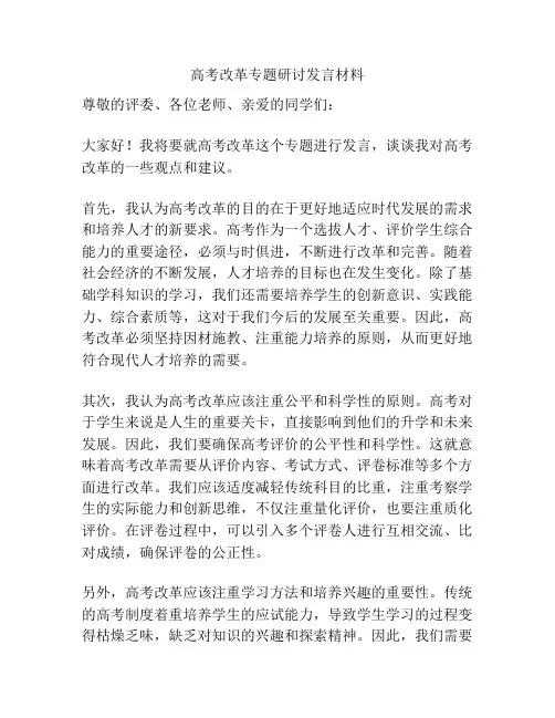 高考改革专题研讨发言材料