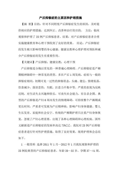 产后抑郁症主原因和护理措施