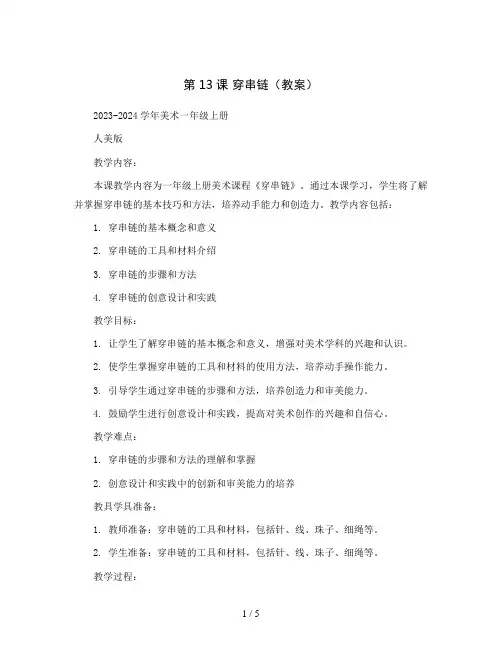 第13课 穿串链(教案)2023-2024学年美术一年级上册 人美版