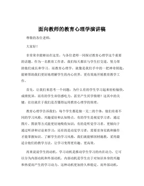 面向教师的教育心理学演讲稿