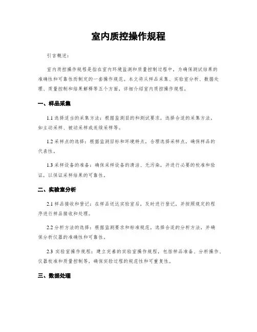 室内质控操作规程