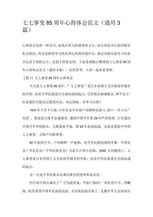 七七事变85周年心得体会范文(通用3篇)