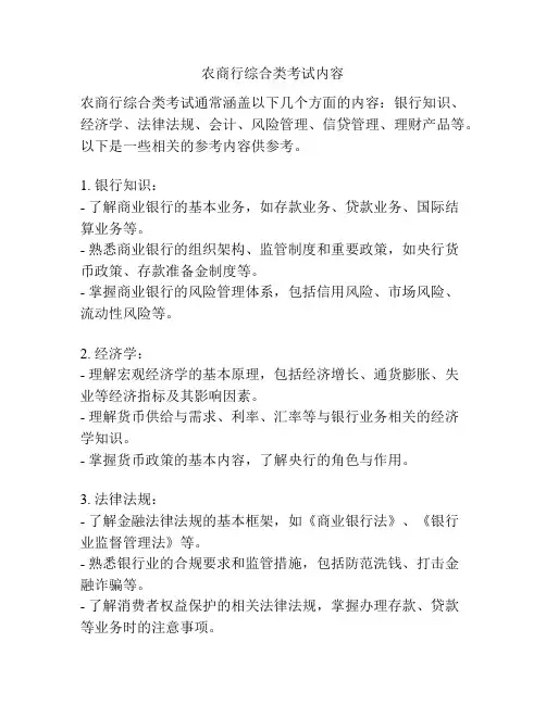 农商行综合类考试内容