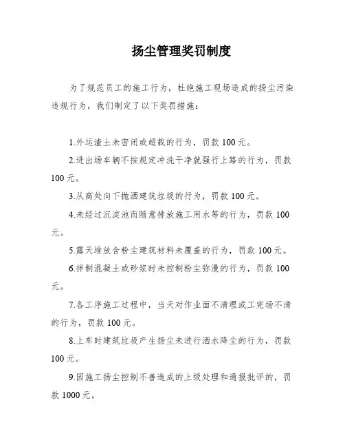 扬尘管理奖罚制度
