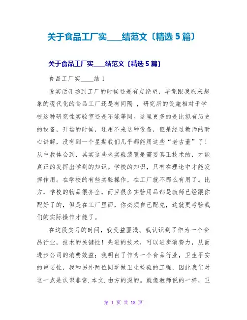 食品工厂实习总结范文(5篇)