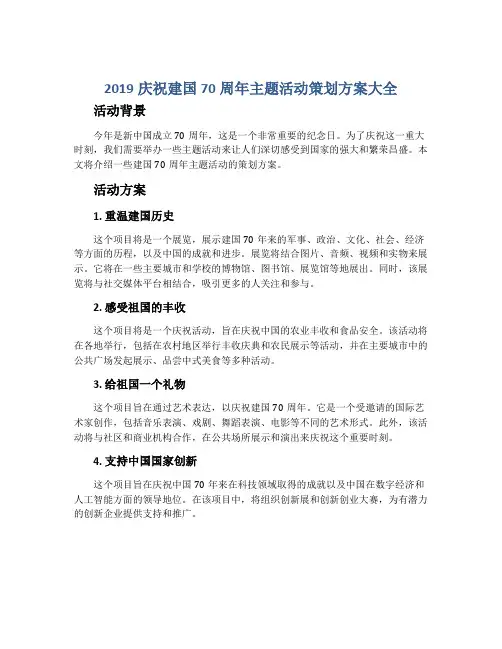 2019庆祝建国70周年主题活动策划方案大全
