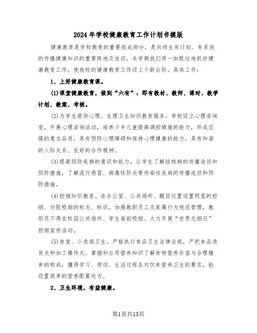 2024年学校健康教育工作计划书模版(5篇)