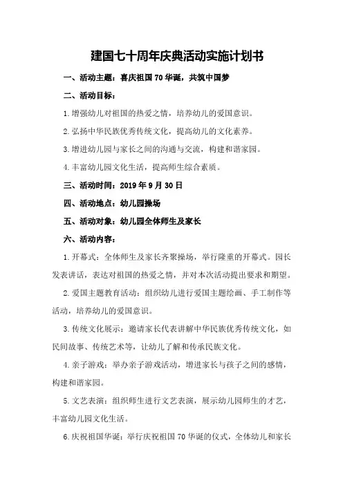 建国七十周年庆典活动实施计划书