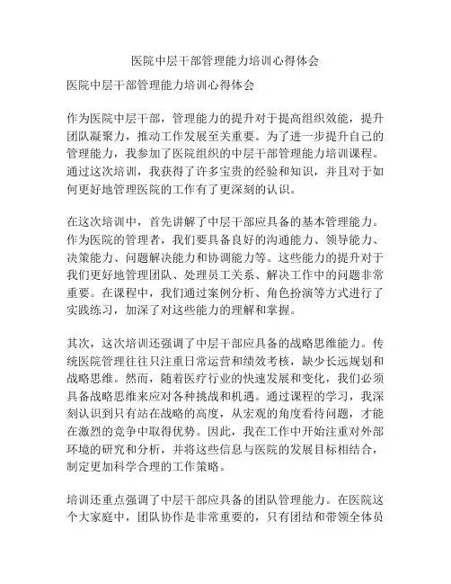 医院中层干部管理能力培训心得体会