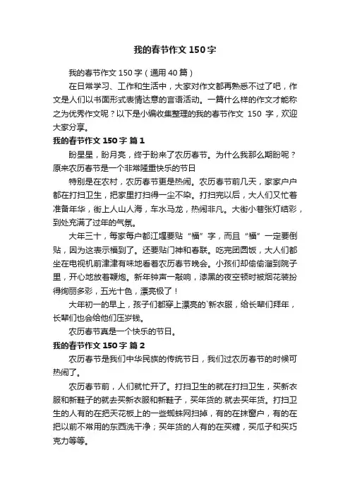我的春节作文150字（通用40篇）
