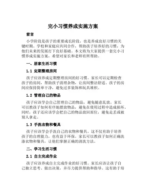 完小习惯养成实施方案范文