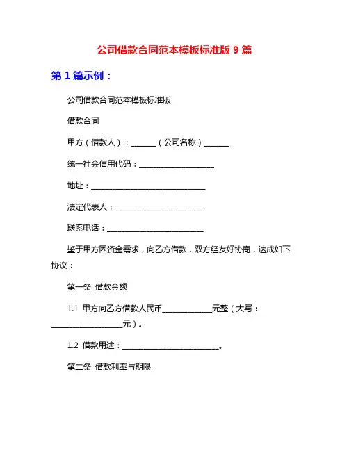 公司借款合同范本模板标准版9篇